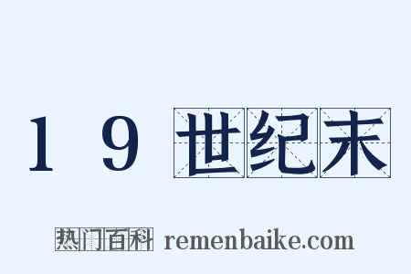 19世纪末是什么意思的图片